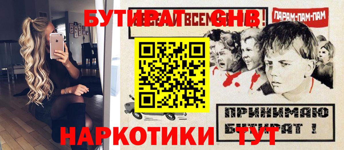 БУТИРАТ оксибутират Шебекино