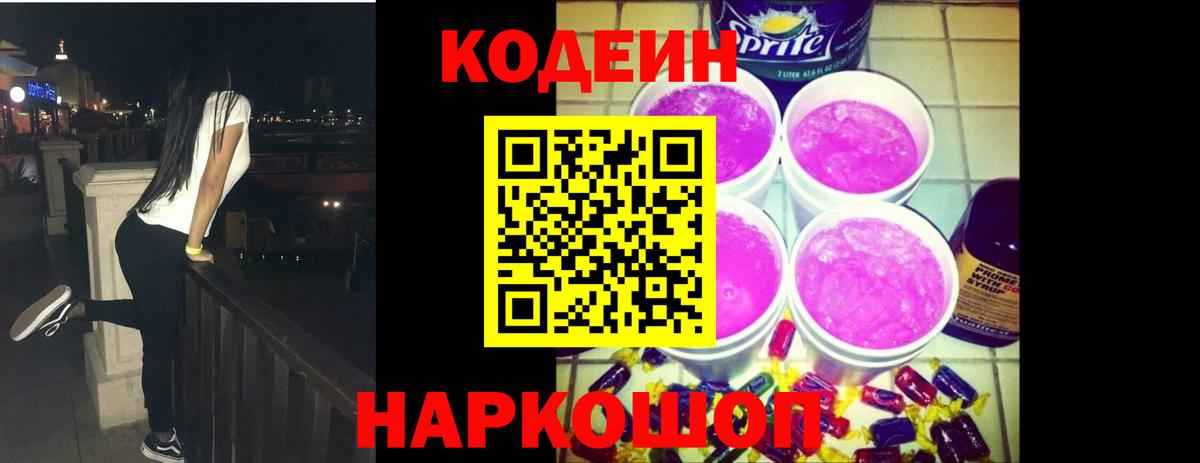 Кодеин Purple Drank  Вход с VPN  Шебекино  Кодеин Purple Drank 